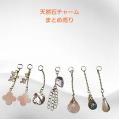 わけあり天然石チャーム　まとめ売り　no.4
