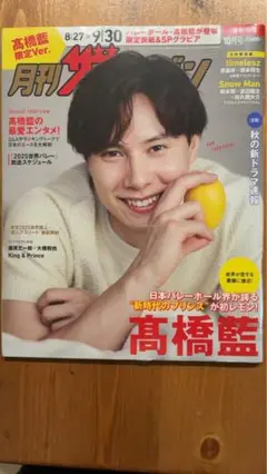 月刊ザテレビジョン　首都圏版　２０２５年１０月号　髙橋藍限定Ver.