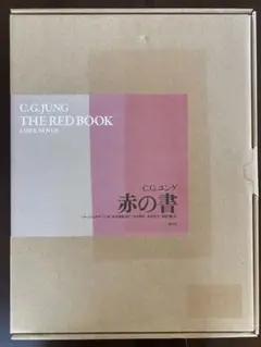 本日限定価格)ユング　赤の書 本日限定価格)ユング 赤の書