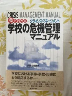見てわかる学校の危機管理マニュアル