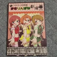 まきりんぱな劇場　一年生中心本総編集
