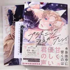 BLコミック プラトニックシュガープレイ 朝川さい