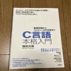 C言語本格入門 稲田元樹