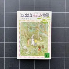 2025年最新】はなはなみんみ物語の人気アイテム - メルカリ