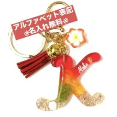 レジン　キーホルダー　　イニシャル