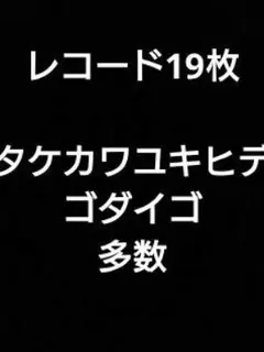 レコード 19枚 タケガワユキヒデのサイン色紙
