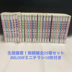 生徒諸君！全巻セット 教師編　全25巻BELOVEミニチラシ10枚付き