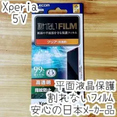 Xperia 5 V 液晶保護フィルム 割れない 高光沢 平面保護 抗菌薄型