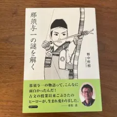 那須与一の謎を解く　野中哲照