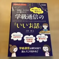 声に出して読みたい学級通信の「いいお話」