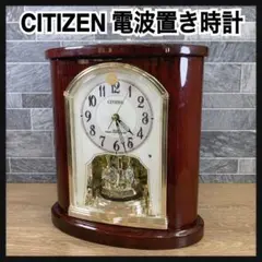 定価5万円　CITIZEN　シチズン　高級　電波置時計　パルロワイエ　回転飾り付