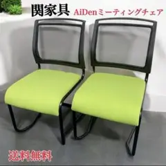 【現行品】関家具 AiDen アイデンミーティングチェア 2脚セット