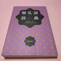 無礼語辞典