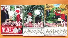 魔法使いの嫁 1〜3巻