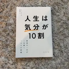人生は「気分」が10割