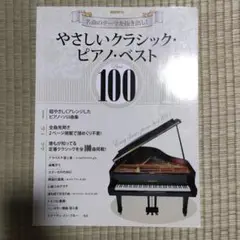 やさしいクラシック・ピアノ・ベスト100 名曲のテーマを抜き出し! 〔2016〕