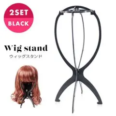 2本セット 折り畳み ブラック ウィッグスタンド 帽子 コスプレ 便利