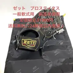 週末限定定価税込31900円!ゼットプロステイタス軟式ファーストミット!新品袋付