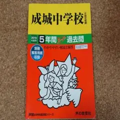 成城中学校 5年間スーパー過去問 2019年度用