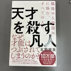 天才を殺す凡人 職場の人間関係に悩む、すべての人へ