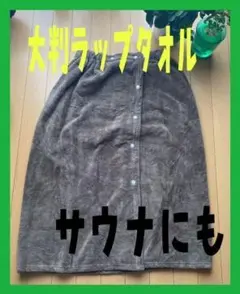 ✨新品✨大判ラップタオル大人用無地マイクロファイバーエステサウナ子供とお風呂