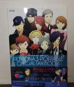 ペルソナ3公式設定資料集　ペルソナ3ポータブル公式ファンブック　2冊セット ペルソナ3 ポータブル 公式ファンブック (画集・設定資料集