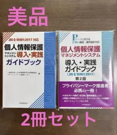 【美品】個人情報保護マネジメントシステム ガイドブック