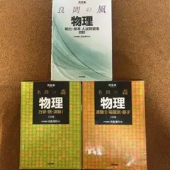 名問の森　物理 力学・熱・波動1 /2・電磁気・原子/良問の風　物理　3冊セット