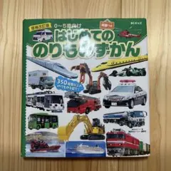 BCキッズ はじめての のりものずかん