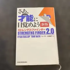 さあ、才能(じぶん)に目覚めよう 新版 ストレングス・ファインダー2.0