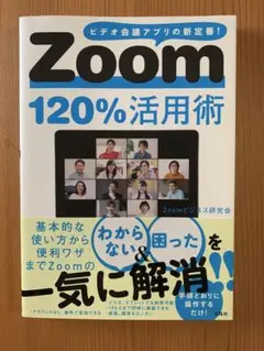 Zoom120%活用術