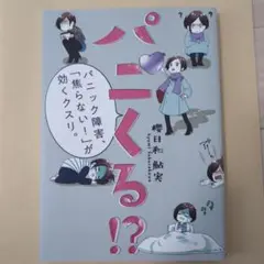 【匿名配送】パニくる!? パニック障害、「焦らない!」が効くクスリ。
