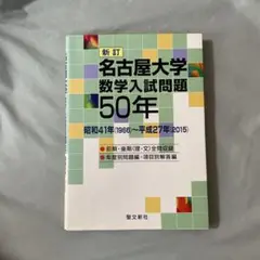 ナカムラ　新訂 東北大学 数学入試問題 50年　昭和41年〜平成27年 ナカムラ 新訂 東北大学 数学入試問題 50年 昭和41年〜平成27