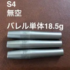 美品 S4 無月 改メ 20g タングステン90% ノーグルーブ 送料無料 S4 無月 改メ 20g タングステン90% ノーグルーブ 送料込み