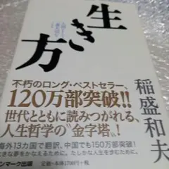 生き方 人間として一番大切なこ、稲盛和夫