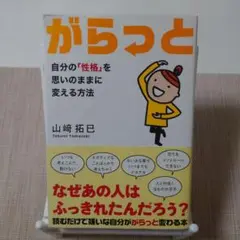 がらっと : 自分の「性格」を思いのままに変える方法