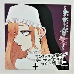 着せ恋 その着せ替え人形は恋をする 特典 ミニ色紙 ⑥