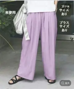 スタディオクリップ　多機能ギャザーワイドパンツ　モーブ　L サイズ　未使用