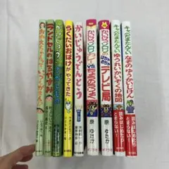 ‼️ユーズド❇️ 絵本 えほん 9冊セット おしりたんてい キャベたま ゾロリ
