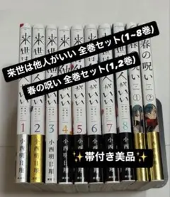 来世は他人がいい 全間接(1~8巻)+春の呪い 全巻セット(1,2巻)