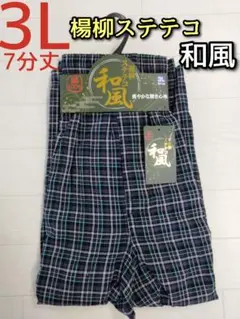 楊柳 ステテコ 3L 大寸 メンズ カジュアル チェック 和風 7分丈 前開き