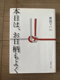 本日は、お日柄もよく 原田マハ
