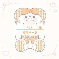 にぇ様 おすわり着ぐるみ オーダー 専用ページ