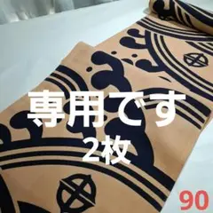 ☘️新染め=柿渋染め=未使用品着物解き　90