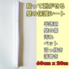 壁紙保護シート 爪研ぎ 落書き 猫 引っ掻き 貼って剥がせる 60cm×20m