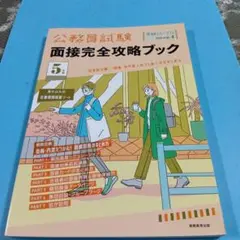 【匿名配送】公務員試験面接完全攻略ブック5年度　特別企画4