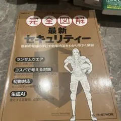 これ1冊で丸わかり 完全図解 最新セキュリティー