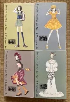 天使なんかじゃない 全4巻セット