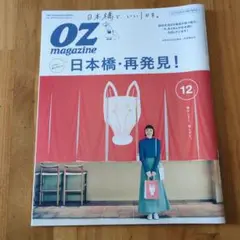 OZ magazine 2019年12号 日本橋・再発見