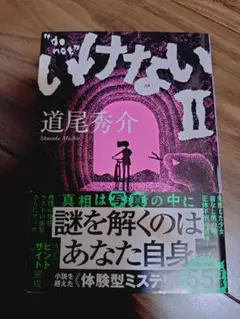 いけない Ⅱ いけない2 文庫 道尾秀介